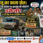 बालू का काला खेल