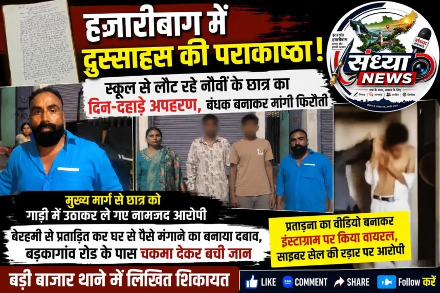 Hazaribagh Student Kidnapping Case