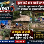 Hazaribagh Badkagaon Rural Problems, Sandhya News Hazaribagh, Hazaribagh News, बड़कागांव समाचार, हजारीबाग ग्रामीण समस्या