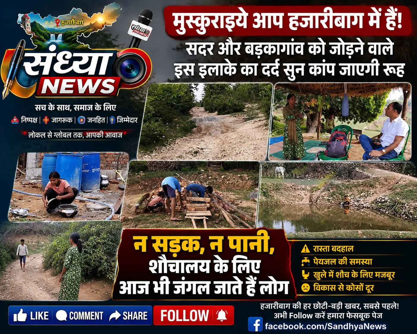 Hazaribagh Badkagaon Rural Problems, Sandhya News Hazaribagh, Hazaribagh News, बड़कागांव समाचार, हजारीबाग ग्रामीण समस्या