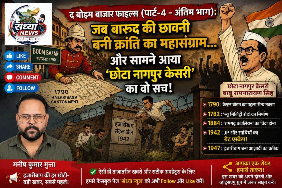 Bodam Bazar Hazaribagh History
