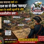 द बोडम बाजार फाइल्स (पार्ट-2): कैप्टन बोडम का वो सैन्य 'चक्रव्यूह'... और हजारीबाग के नामी स्कूलों के नीचे दफन सनसनीखेज सच!