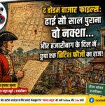 द बोडम बाजार फाइल्स: ढाई सौ साल पुराना वो नक्शा... और हजारीबाग के दिल में छुपा एक ब्रिटिश फौजी का राज!