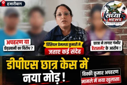 Hazaribagh DPS Student Case