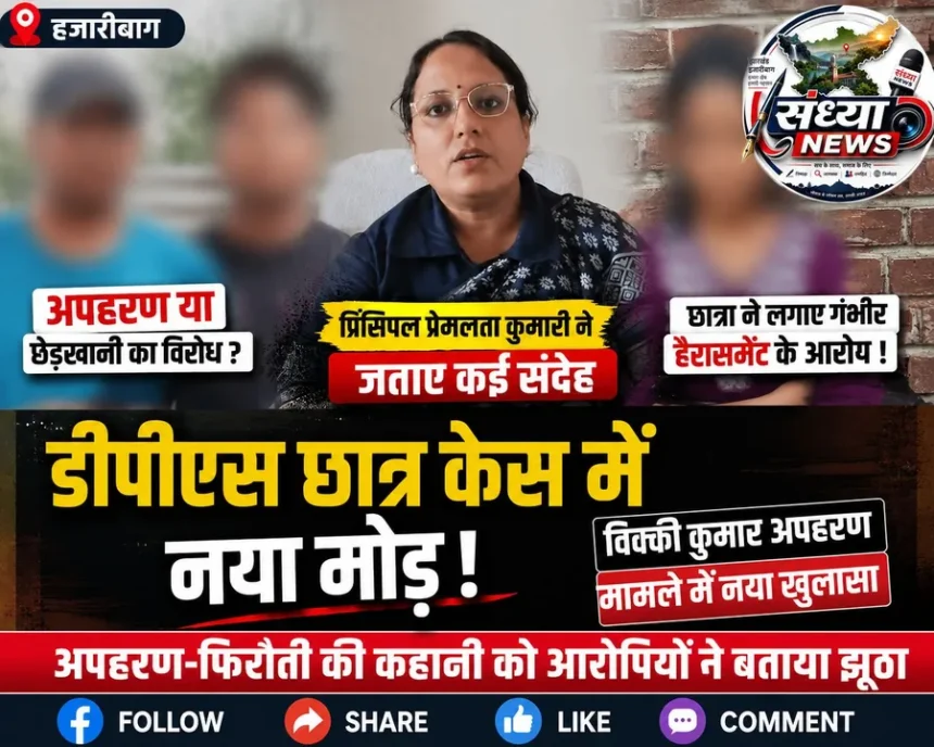 Hazaribagh DPS Student Case