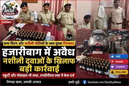 Hazaribagh Drug Bust Case Pelawal