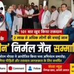 Blood Man Nirmal Jain Hazaribagh Honored in Noida