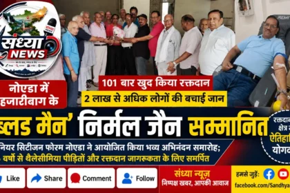 Blood Man Nirmal Jain Hazaribagh Honored in Noida