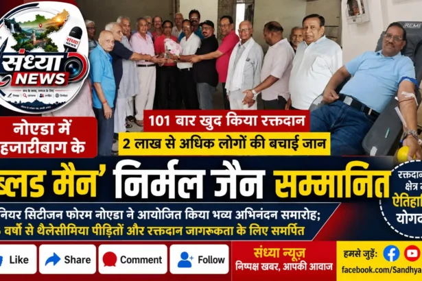 Blood Man Nirmal Jain Hazaribagh Honored in Noida