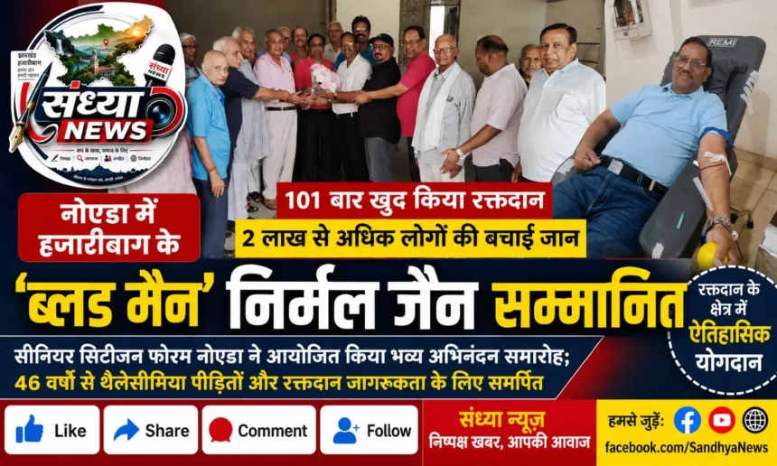 Blood Man Nirmal Jain Hazaribagh Honored in Noida