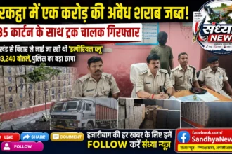 Barkatha Illegal Liquor Seized Hazaribagh