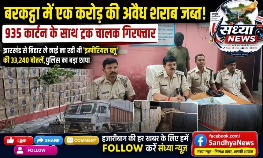 Barkatha Illegal Liquor Seized Hazaribagh