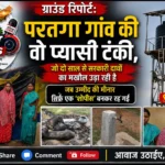 Jal Nal Yojna Hazaribagh Tatijharia Investigation