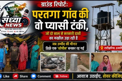 Jal Nal Yojna Hazaribagh Tatijharia Investigation