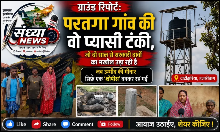 Jal Nal Yojna Hazaribagh Tatijharia Investigation