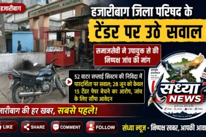 Hazaribagh Zila Parishad