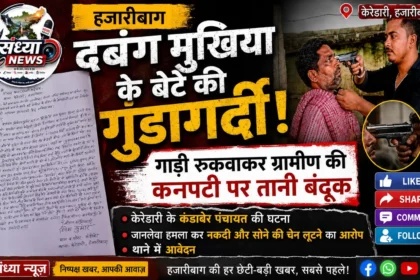 Hazaribagh Crime News