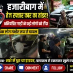 Hazaribagh Road Accident