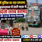 अवैध विदेशी शराब बरामद