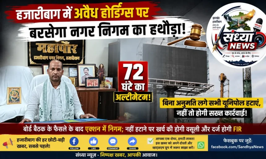 अवैध होर्डिंग्स