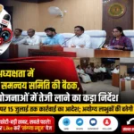 उपायुक्त की अध्यक्षता में अंतर्विभागीय समन्वय समिति की बैठक