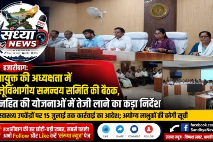 उपायुक्त की अध्यक्षता में अंतर्विभागीय समन्वय समिति की बैठक