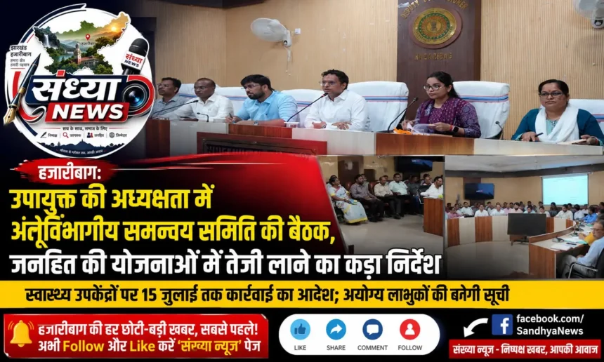 उपायुक्त की अध्यक्षता में अंतर्विभागीय समन्वय समिति की बैठक