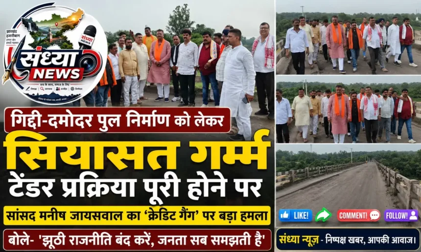 गिद्दी–दमोदर पुल