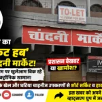 चांदनी मार्केट