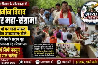 जमीन विवाद पर महा संग्राम