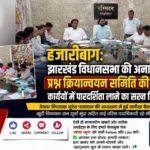 झारखंड विधानसभा