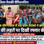 तैराकी चैंपियनशिप