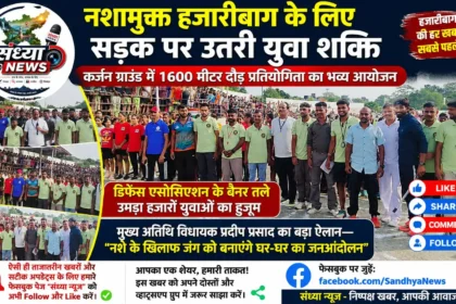 नशामुक्त हजारीबाग