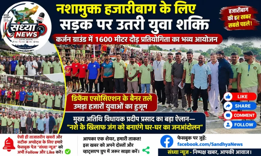 नशामुक्त हजारीबाग