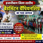 बैडमिंटन चैंपियनशिप