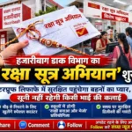 रक्षा सूत्र अभियान