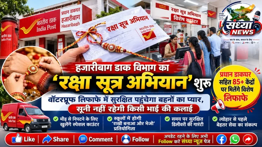 रक्षा सूत्र अभियान