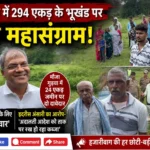 हजारीबाग एकड़ भूखंड
