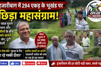 हजारीबाग एकड़ भूखंड