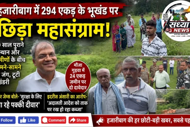 हजारीबाग एकड़ भूखंड