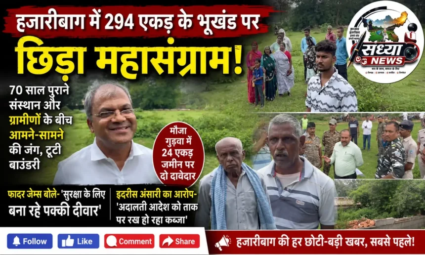 हजारीबाग एकड़ भूखंड