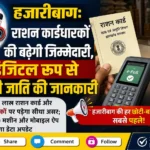हजारीबाग राशन कार्डधारकों