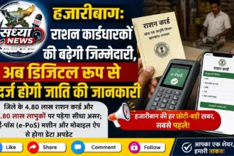 हजारीबाग राशन कार्डधारकों