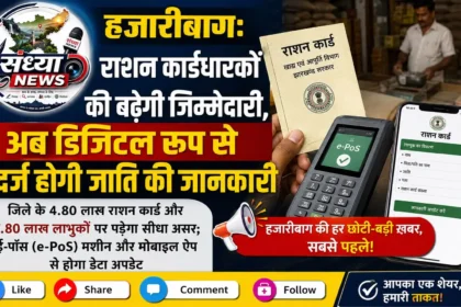 हजारीबाग राशन कार्डधारकों