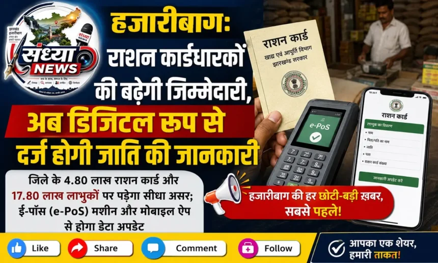 हजारीबाग राशन कार्डधारकों