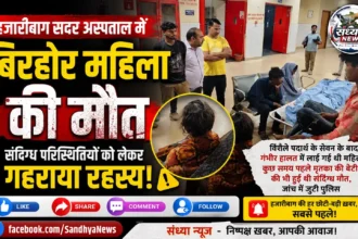 हजारीबाग सदर अस्पताल